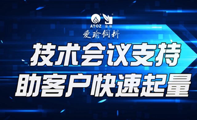 技術(shù)會(huì)議支持，助客戶(hù)快速起量