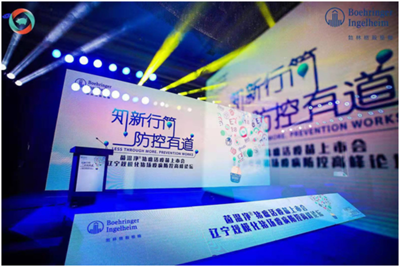 茵溫凈?豬瘟活疫苗上市會(huì)—遼寧規(guī)?；i場(chǎng)疫病防控高峰論壇