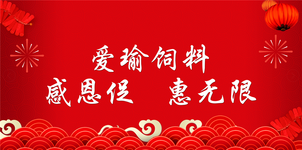 助力春耕農(nóng)牧，愛(ài)瑜飼料大促銷