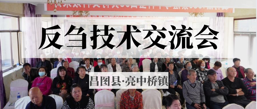 昌圖縣亮中橋鎮(zhèn)反芻技術(shù)交流會圓滿成功！